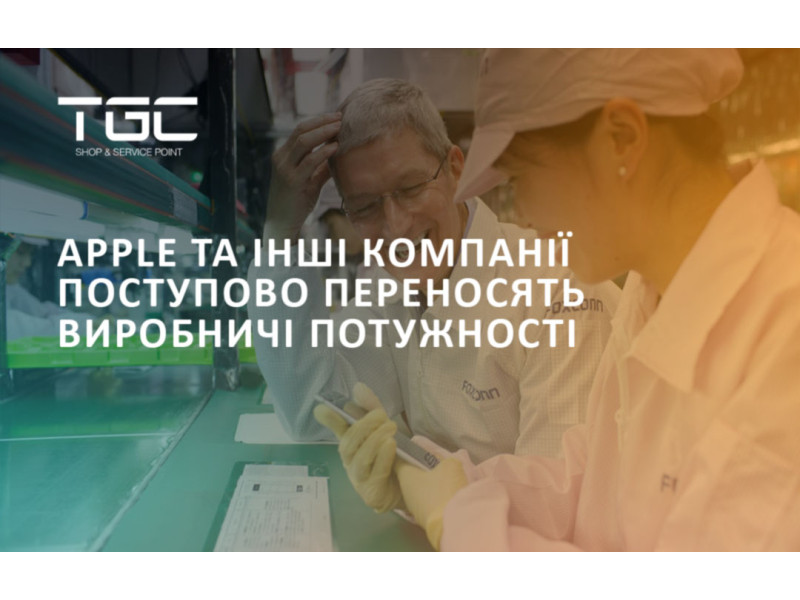 Apple та інші компанії поступово переносять виробничі потужності