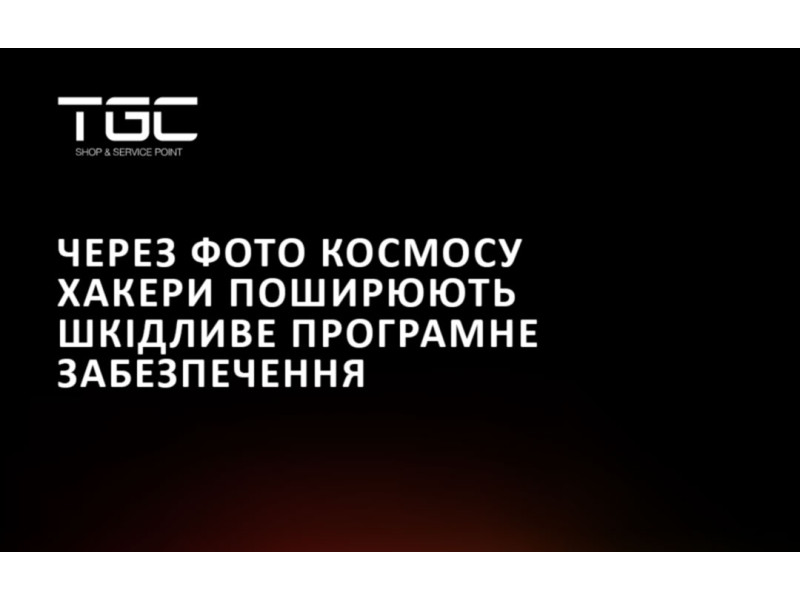 Через фото космосу хакери поширюють шкідливе програмне забезпечення