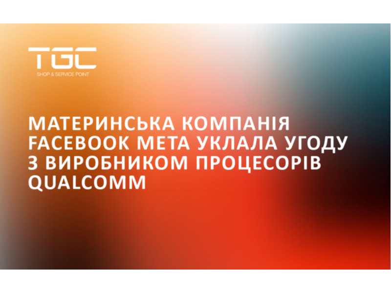 Meta уклала угоду з виробником процесорів Qualcomm