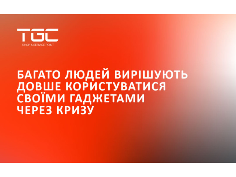 Багато людей вирішують довше користуватися своїми гаджетами через кризу