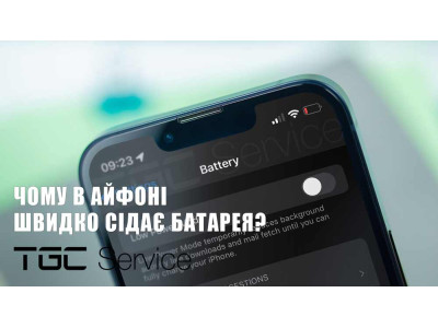 Чому в айфоні швидко сідає батарея?